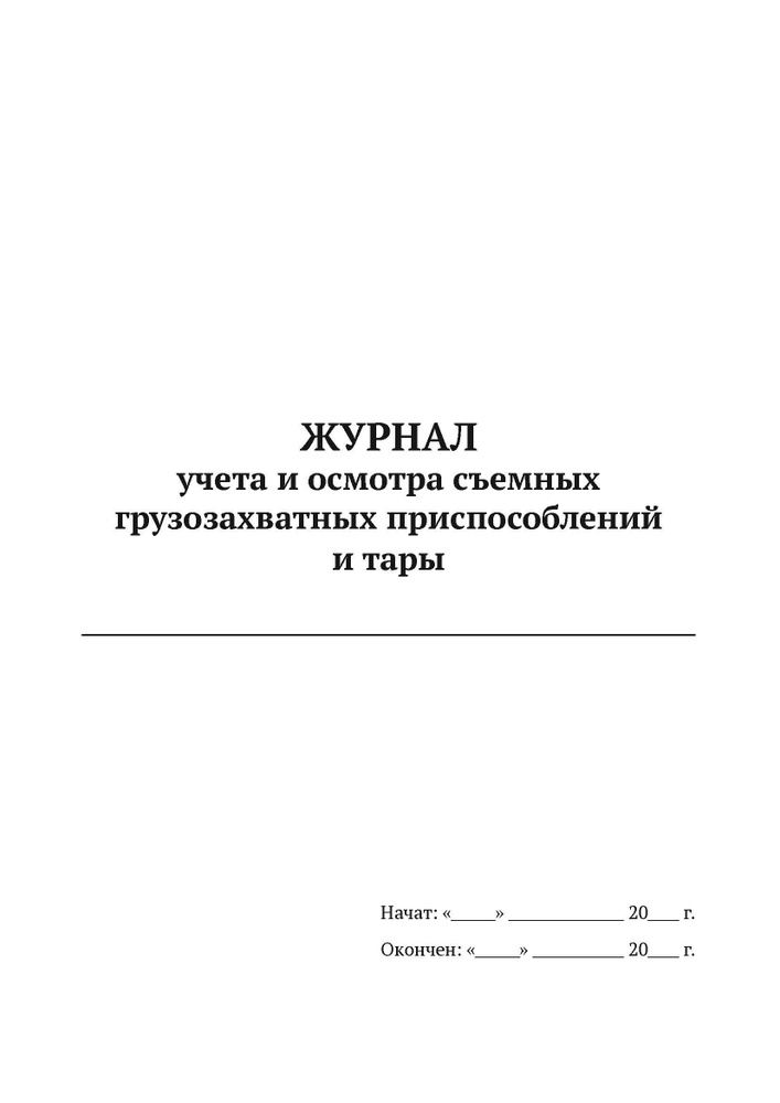 Журнал учета и осмотра съемных грузозахватных приспособлений и тары (А4, 50 листов, мягкий переплет) #1