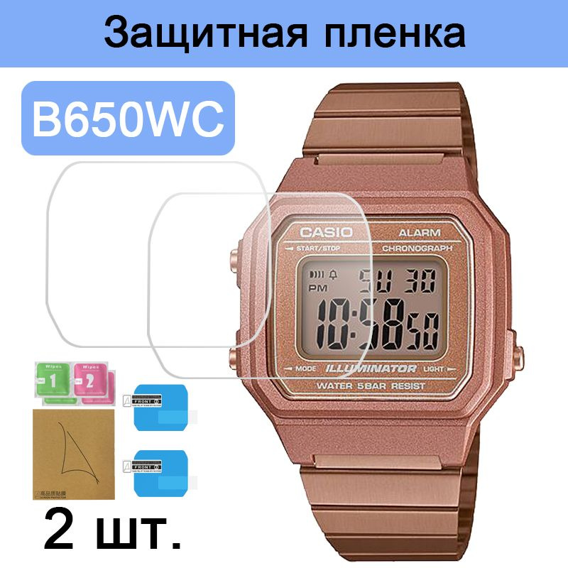 2 шт. nano HD часы протектор для casio B650WC #1