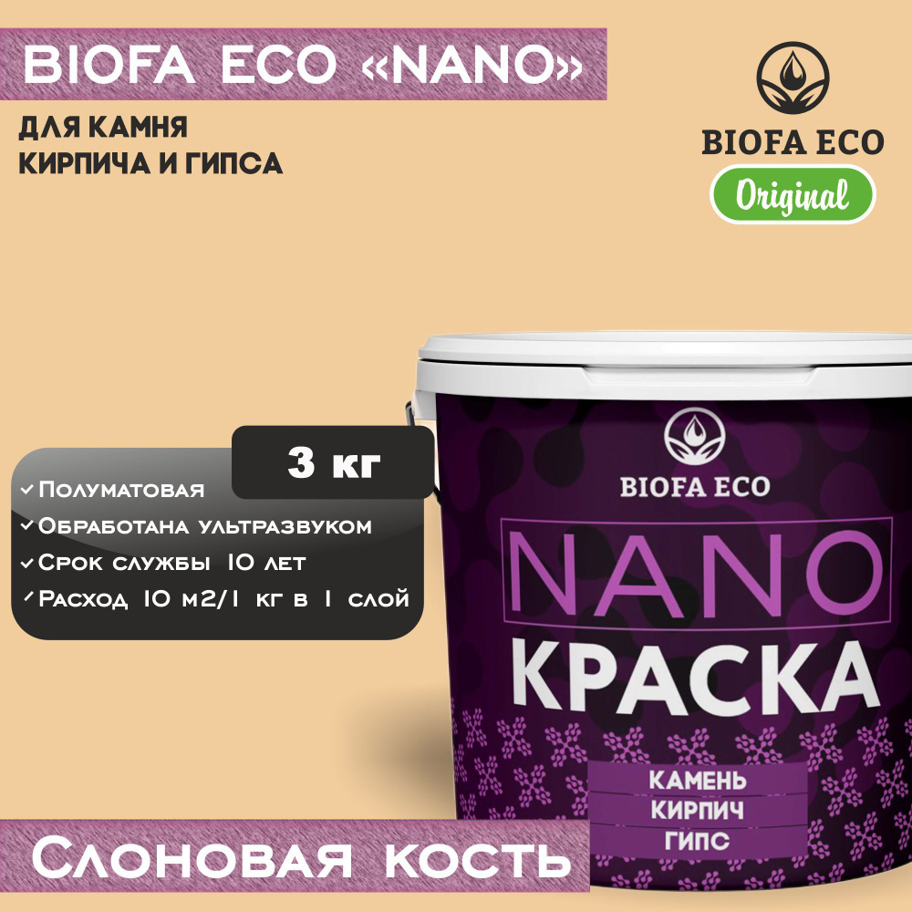 Краска BIOFA ECO NANO для камня, кирпича и гипса, адгезионная, полуматовая, цвет слоновая кость, 3 кг #1