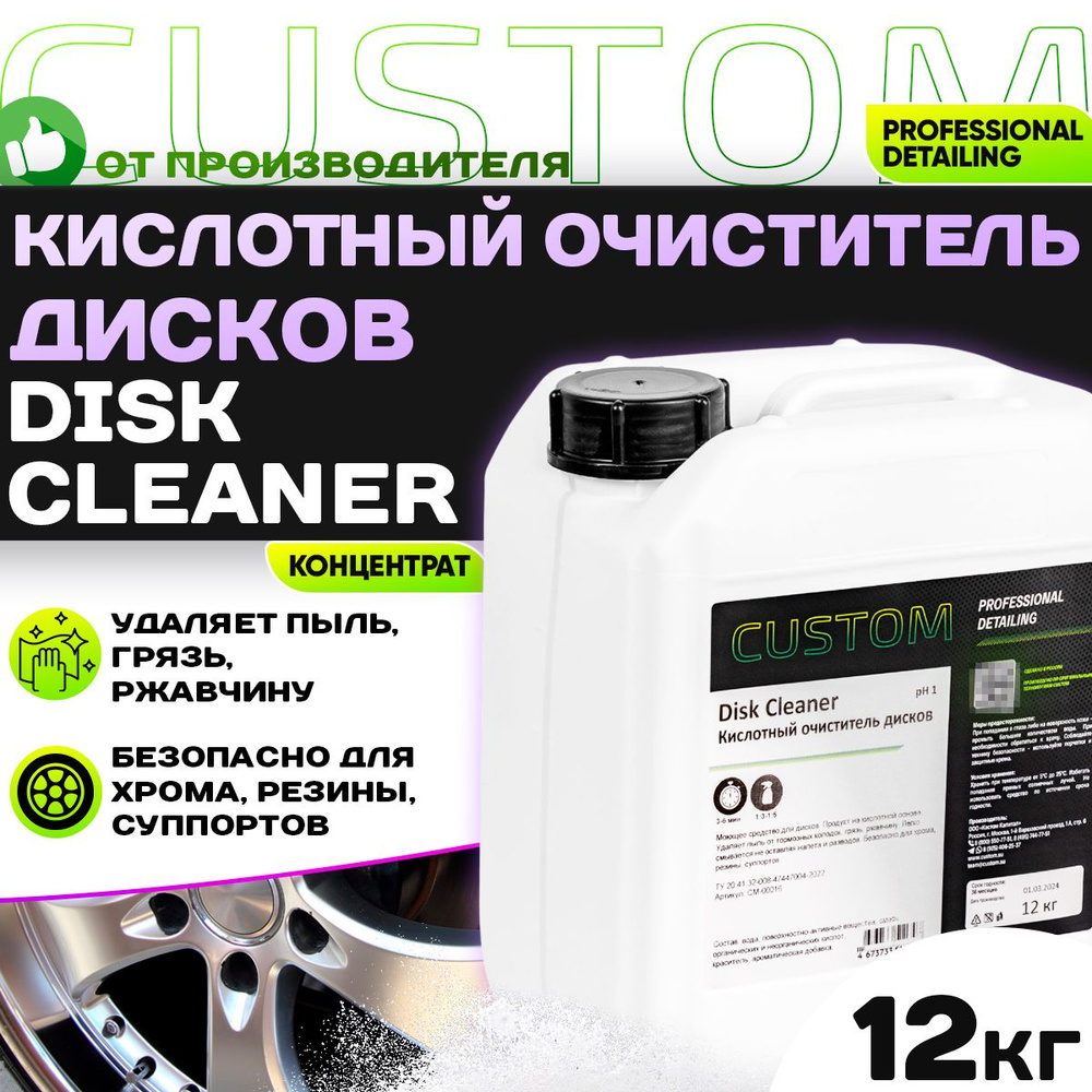 Кислотный очиститель дисков CUSTOM Disk Cleaner, концентрат, 12 кг  #1