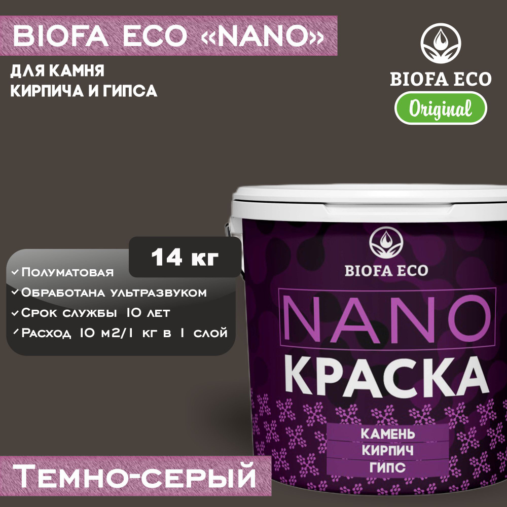 Краска BIOFA ECO NANO для камня, кирпича и гипса, адгезионная, полуматовая, цвет темно-серый, 14 кг  #1