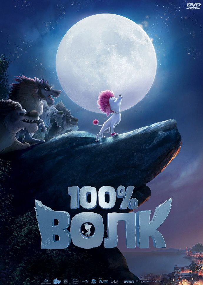100% Волк* DVD диск #1