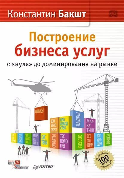 Построение бизнеса услуг. С "нуля" до доминирования на рынке | Бакшт Константин Александрович  #1