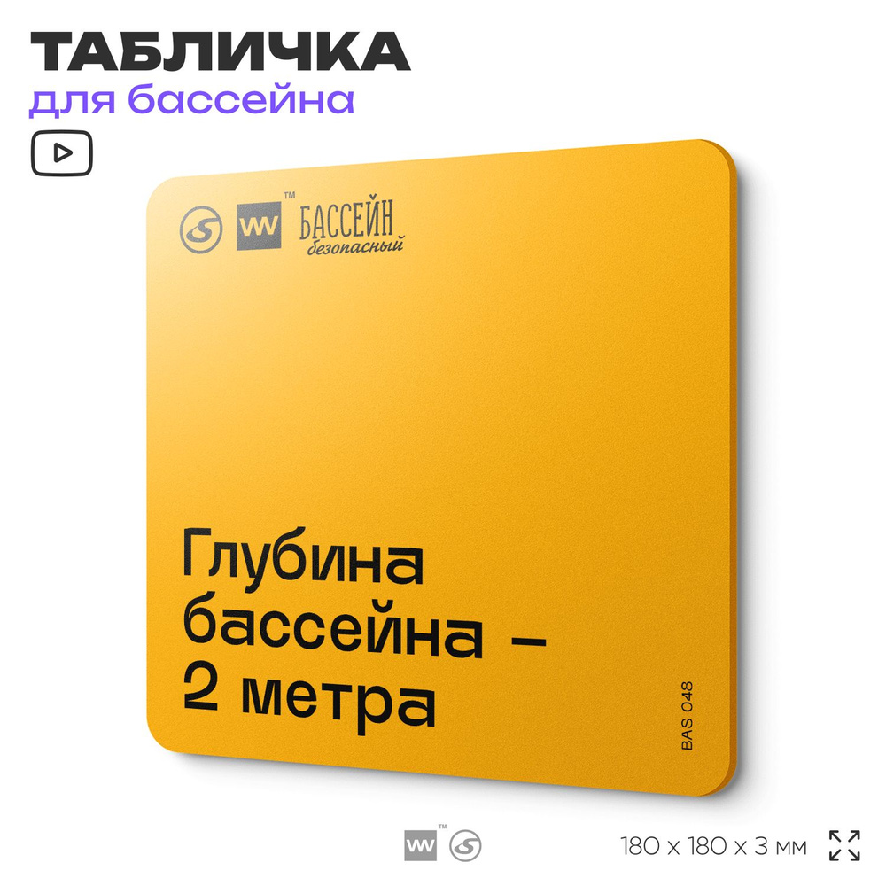 Табличка с правилами бассейна "Глубина 2 м" 18х18 см, пластиковая, SilverPlane x Айдентика Технолоджи #1