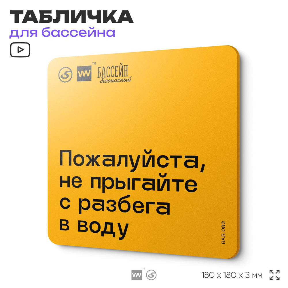 Табличка с правилами бассейна "Не прыгайте с разбега в воду" 18х18 см, пластиковая, SilverPlane x Айдентика #1