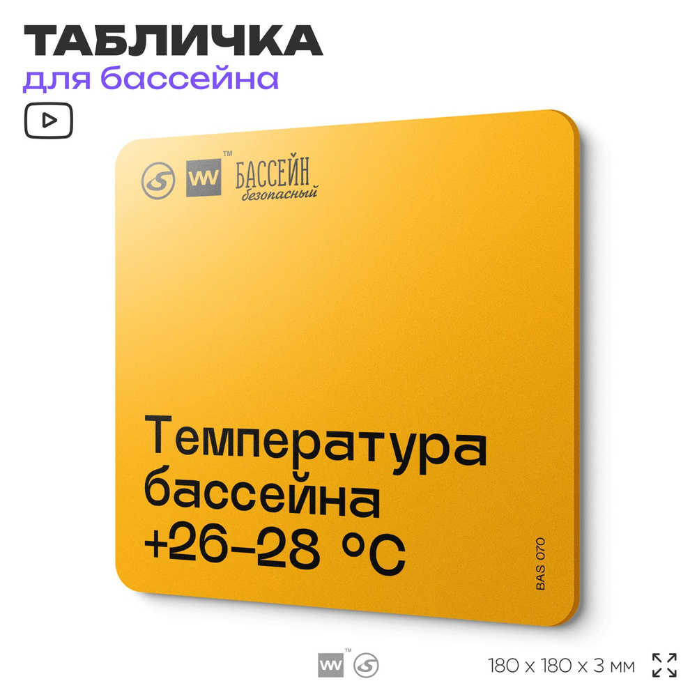 Табличка с правилами бассейна "Температура +26-28 C" 18х18 см, пластиковая, SilverPlane x Айдентика Технолоджи #1