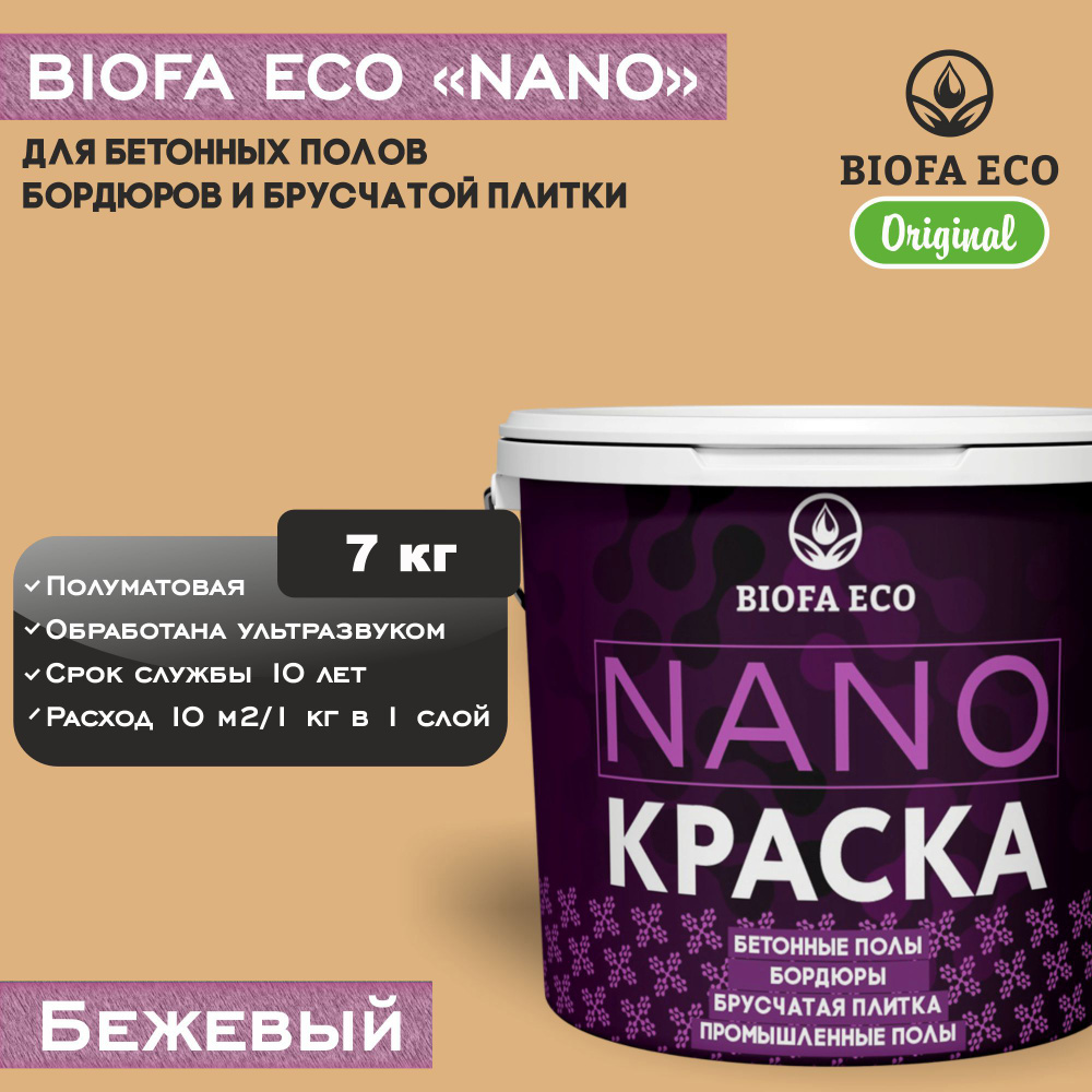 Краска BIOFA ECO NANO для бетонных полов, бордюров, брусчатки, цвет бежевый, 7 кг  #1