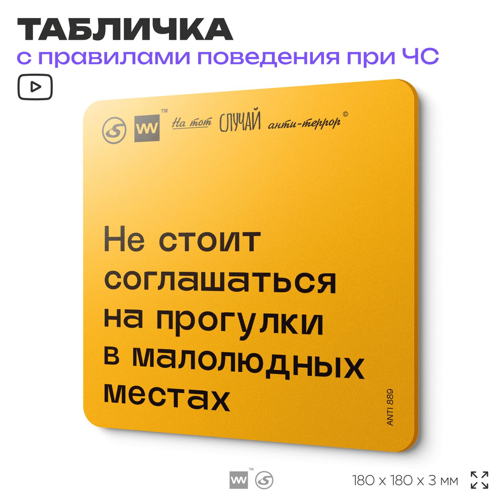 Табличка с правилами поведения при чрезвычайной ситуации "Не стоит соглашаться на прогулки в малолюдных #1