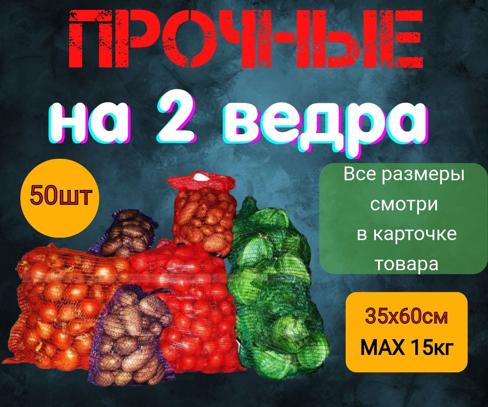 Сетка мешок для картофеля и овощей 35*60см, 50шт #1