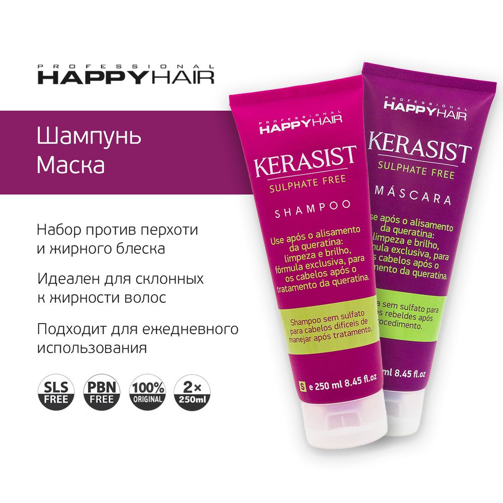 Happy Hair KST Kerasist Шампунь и маска для волос #1