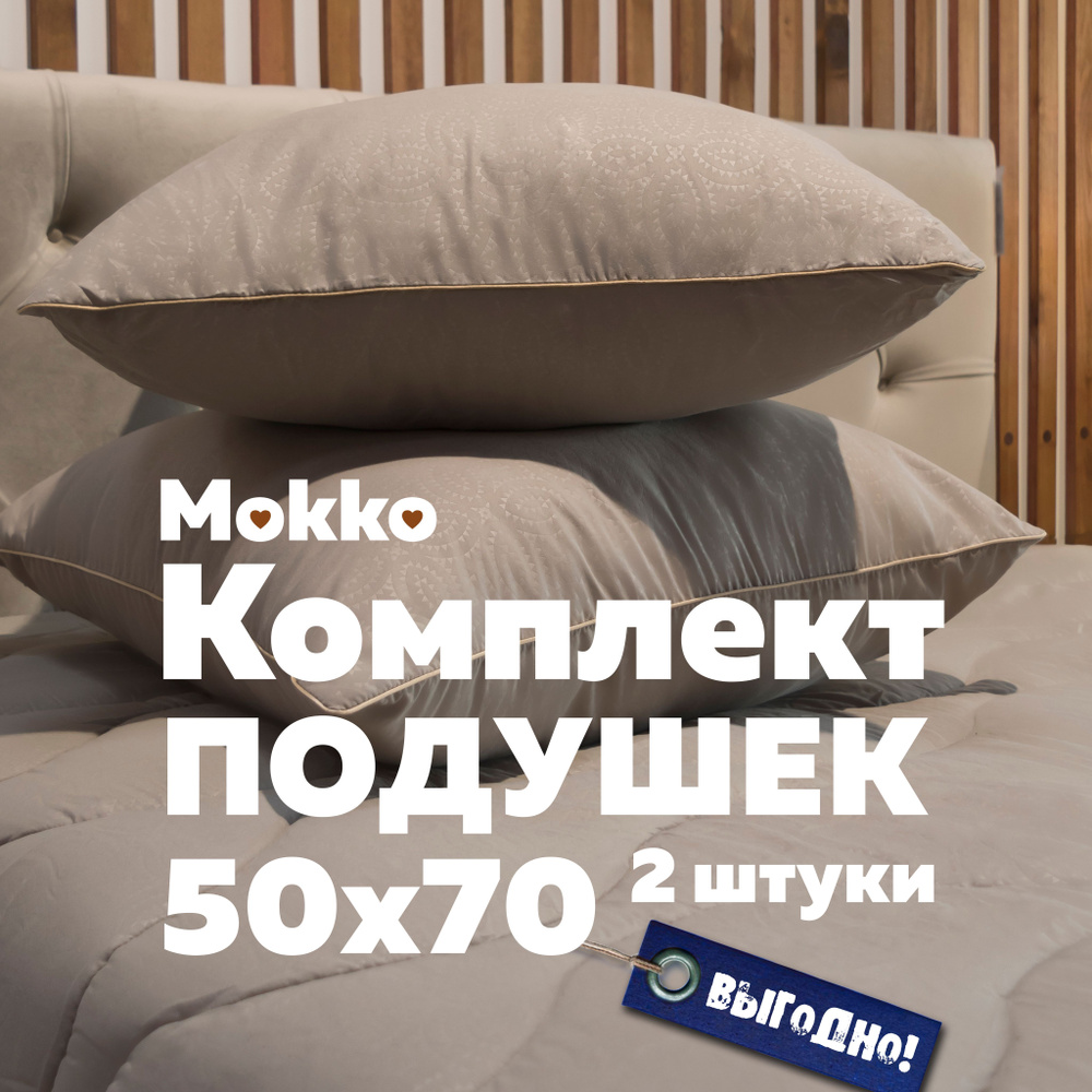 Комплект подушек 50х70 см 2 шт Мягкий сон Mokko #1