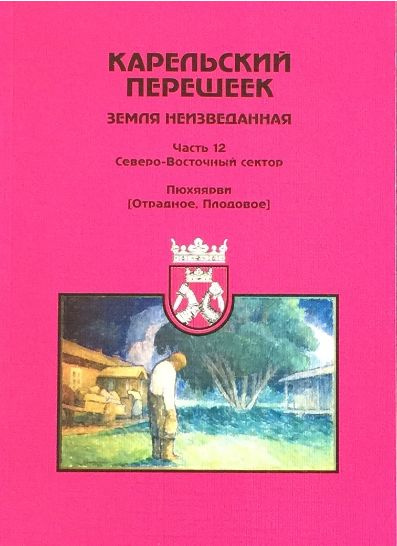 Карельский перешеек - земля неизведанная. Часть 12. Северо-Восточный сектор. Пюхяярви (Отрадное, Плодовое) #1