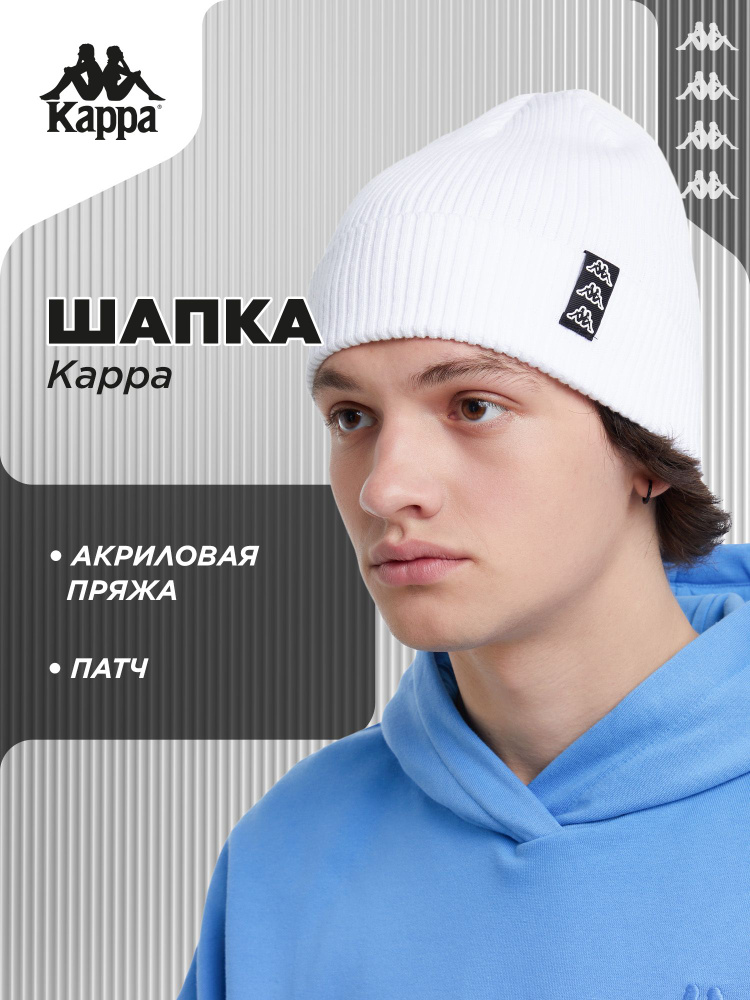 Шапка Kappa #1