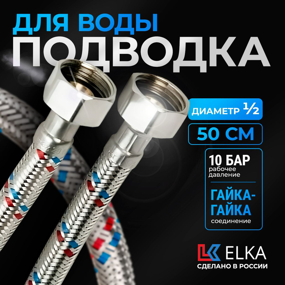 Гибкая подводка для воды к смесителю Elka 1/2" гайка-гайка 50 см  #1