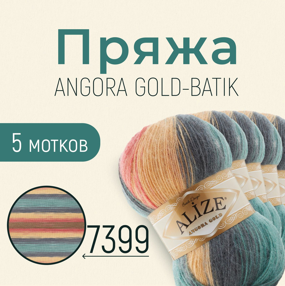 Пряжа Alize Angora Gold Batik купить в интернет-магазине torextula.ru Москва, цена, заказ online