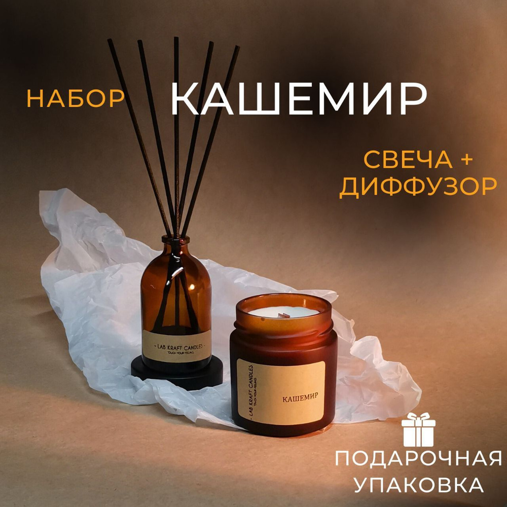 Подарочный набор для женщин "КАШЕМИР" от Lab Kraft Candles: диффузор для дома 75мл и свеча ароматическая #1