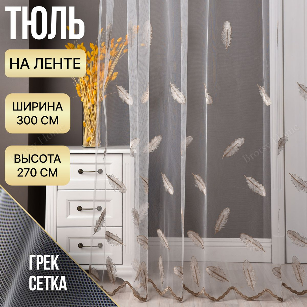 Brotsy Home Тюль высота 270 см, ширина 300 см, крепление - Лента, Белый, Молочный, Бежевый  #1