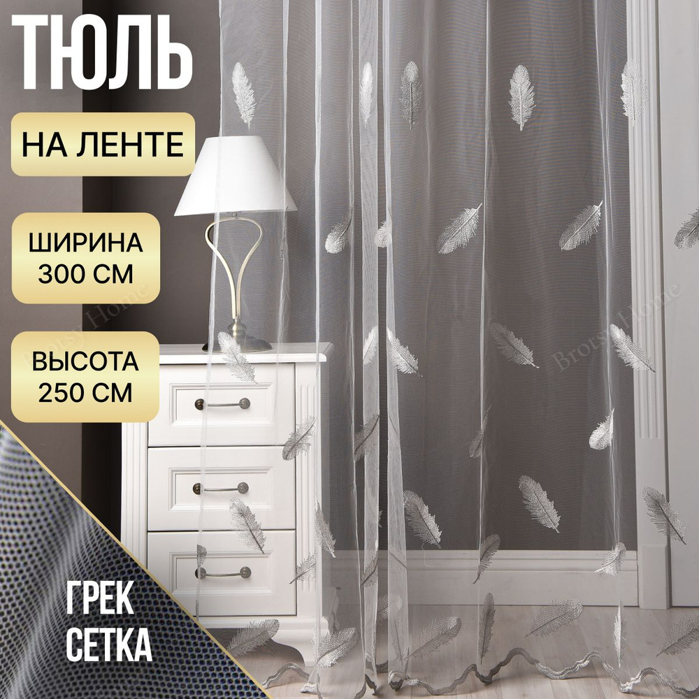 Brotsy Home Тюль высота 250 см, ширина 300 см, крепление - Лента, Белый, Молочный, Серый, Серебристый #1