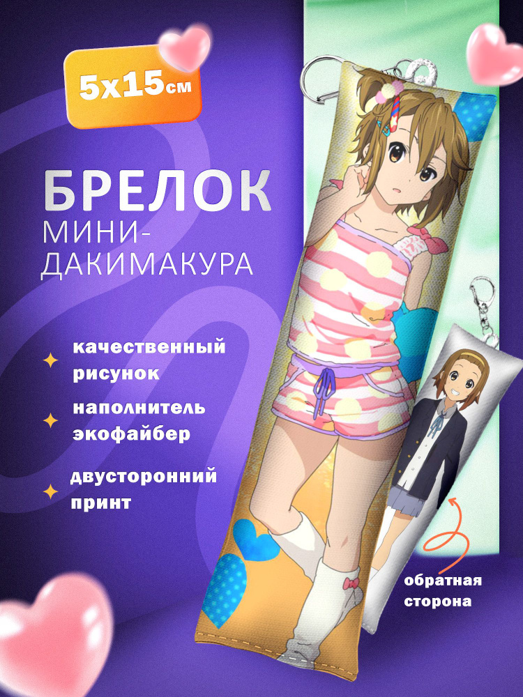 Брелок мини дакимакура ARTEFACTO k-on #1