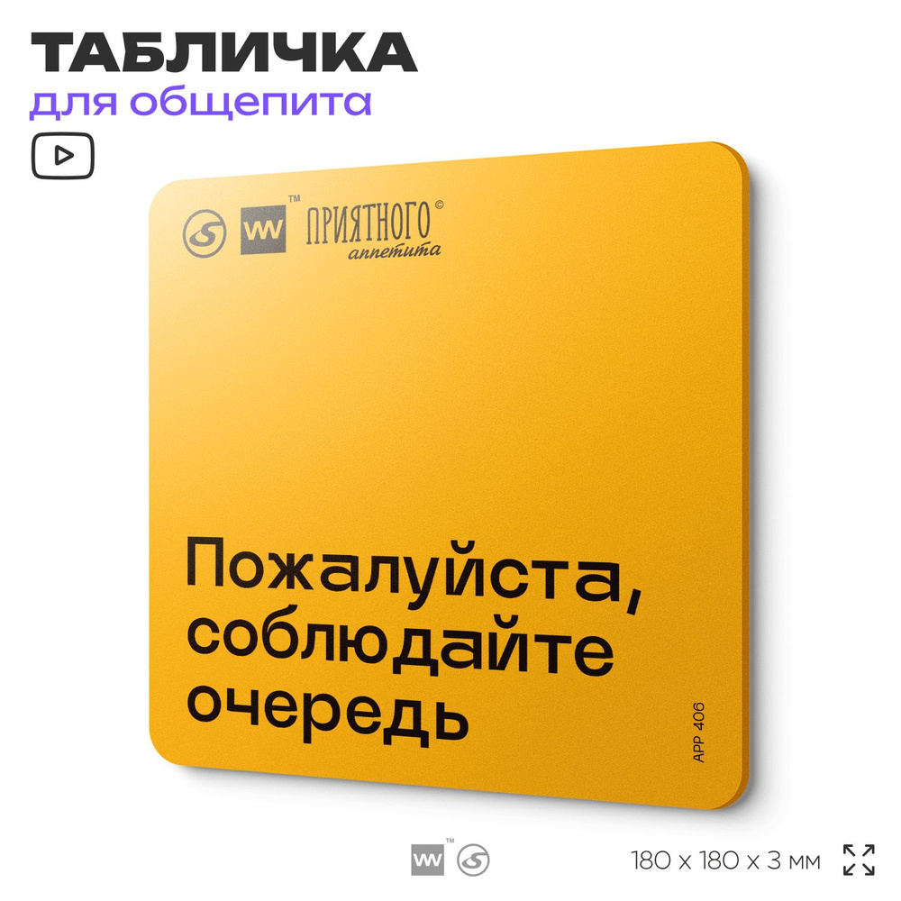 Табличка с правилами "Пожалуйста, соблюдайте очередь" для столовой, 18х18 см, пластиковая, SilverPlane #1