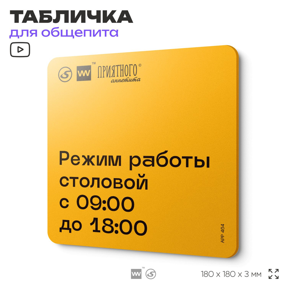 Табличка с правилами "Режим работы столовой с 9:00 до 18:00" для столовой, 18х18 см, пластиковая, SilverPlane #1