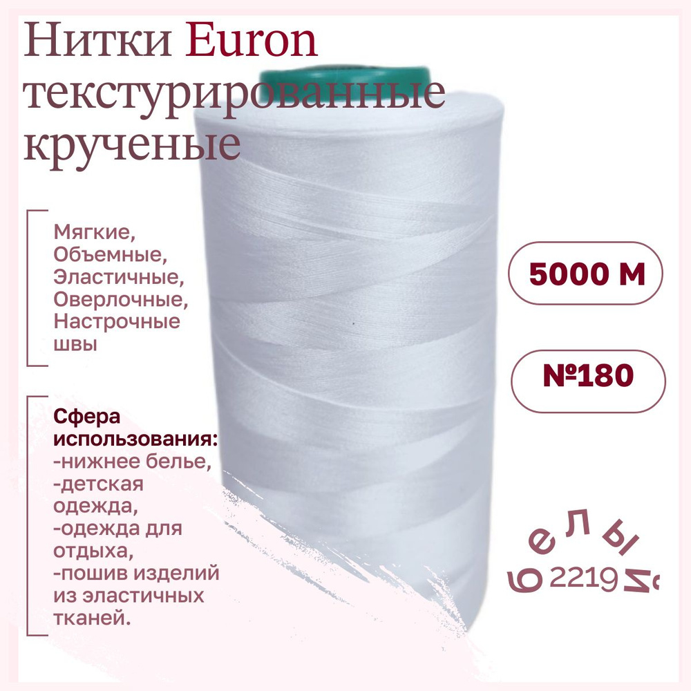 Нитки текстурированные крученые Euron Е 150/1 №180 5000м 2219 белый  #1