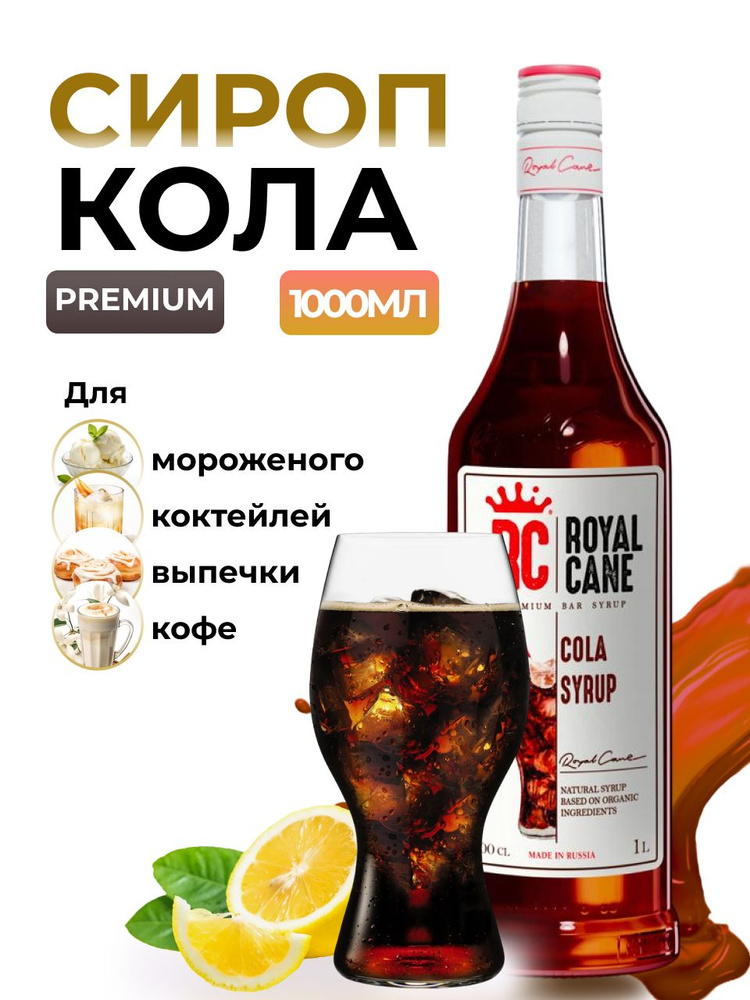 Сироп Royal Cane Кола 1л для лимонада, коктейлей, мороженого, десерта и выпечки  #1