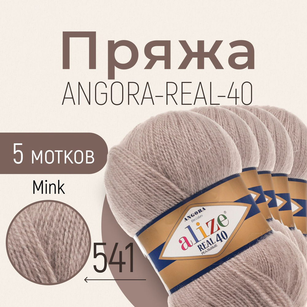 Пряжа ALIZE Angora real 40, АЛИЗЕ Ангора реал 40, норка (541), 5 мотков, 430 м/100 г, 40% шерсть + 60% #1