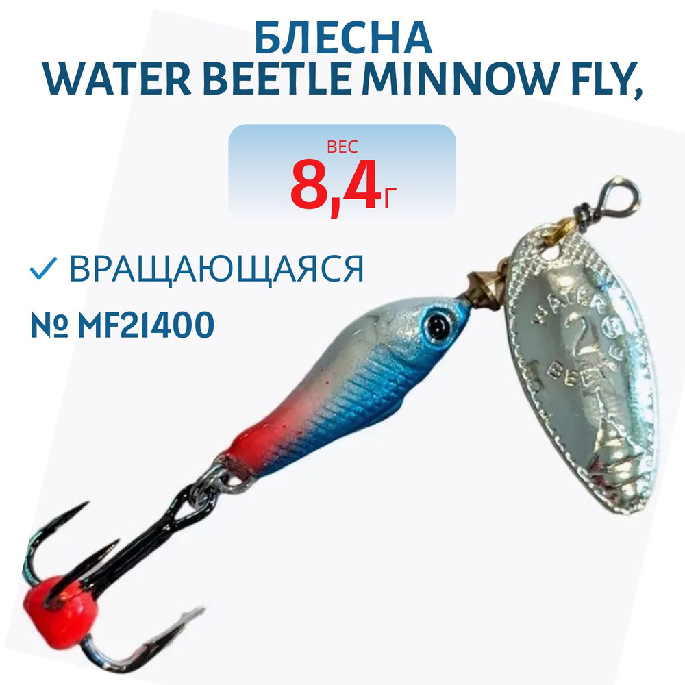 Блесна вращающаяся Water Beetle Minnow Fly, 8,4 гр, цвет MF21400 #1