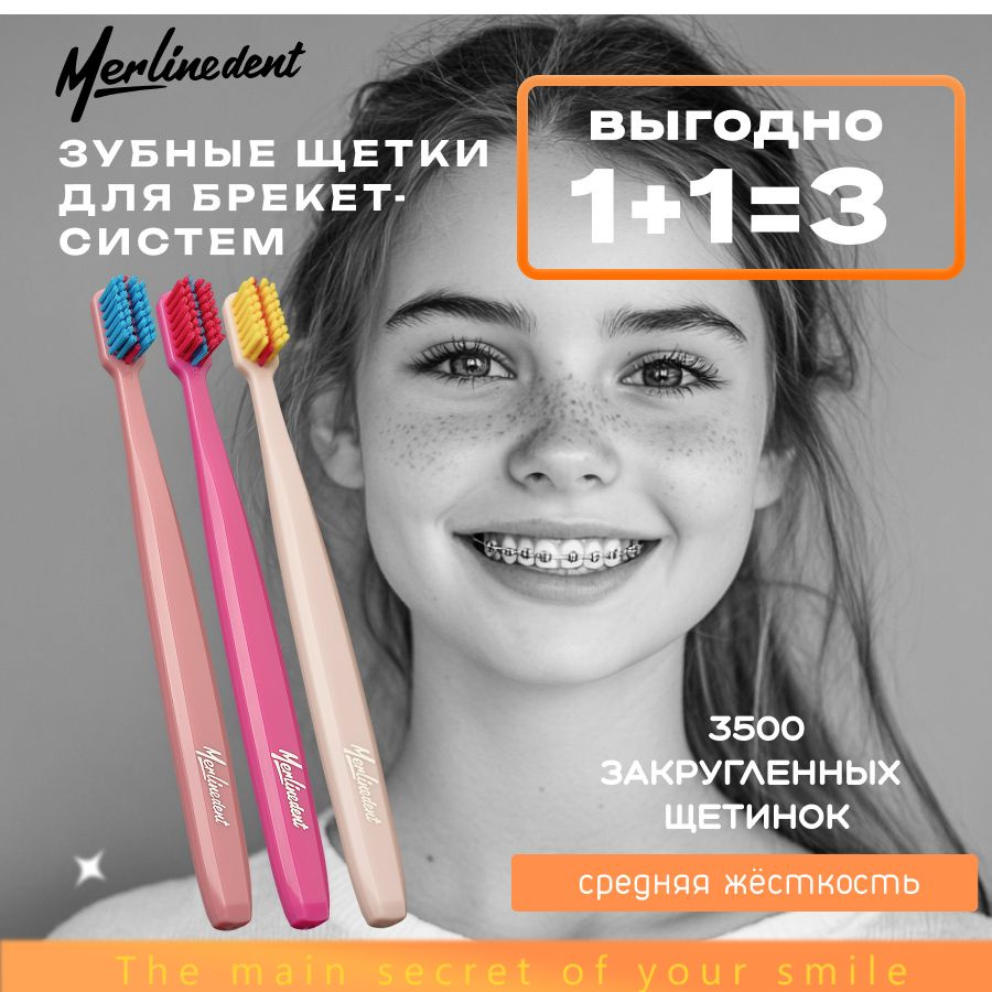 Комплект 3 шт Зубная щетка Merlinedent 3500 Ortho цвет: Розовый + Бежевый+Персик  #1