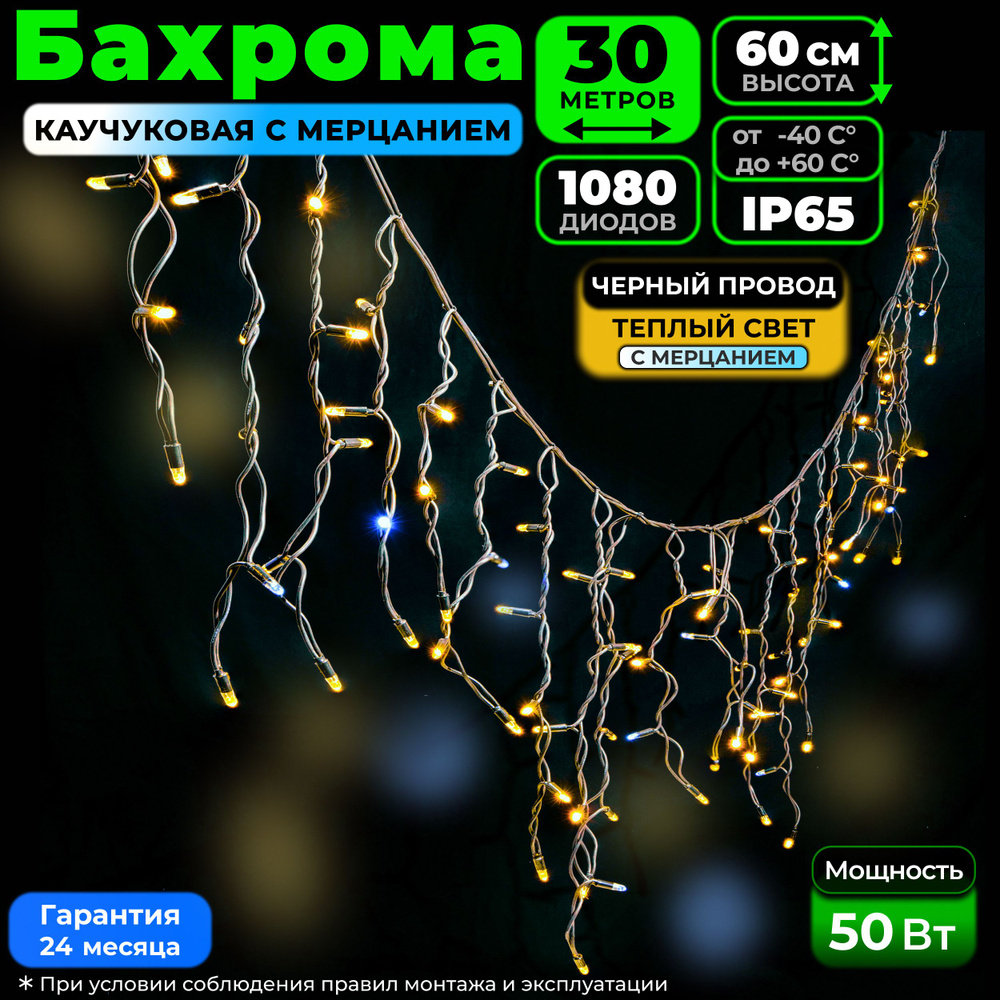 Электрогирлянда уличная Бахрома Светодиодная 1080 ламп, 30 м, питание От блока питания, От сети 220В #1