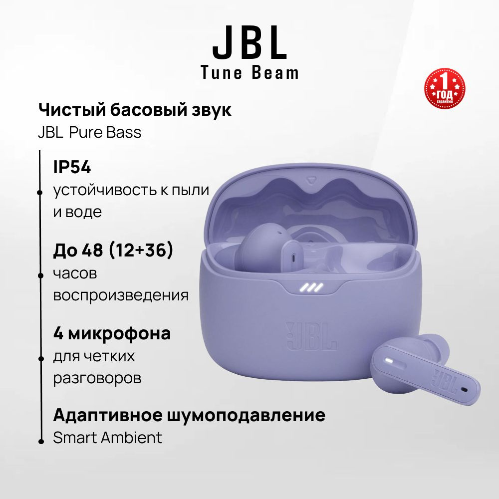 Беспроводные TWS наушники JBL Tune Beam, фиолетовые #1