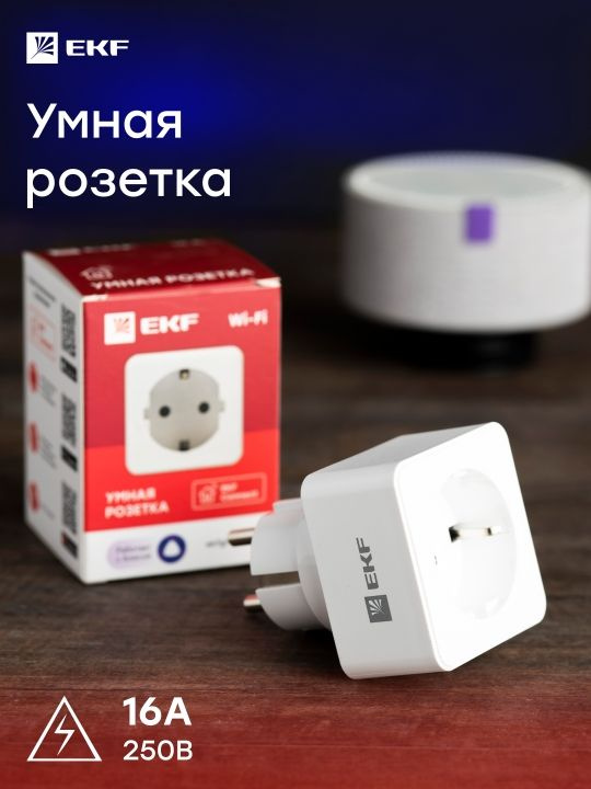 Умная розетка EKF Сonnect Wi-Fi белая #1