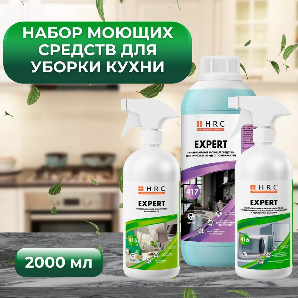 Набор средств для уборки кухни EXPERT / Моющие средства для кухни  #1