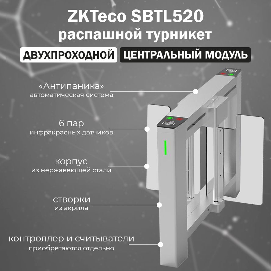 Распашной двухпроходной турникет ZKTeco SBTL520 "скоростной проход" (центральный модуль) / контроллер #1