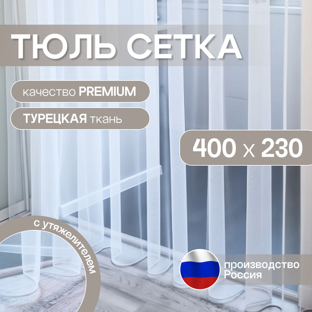 Тюль белая: высота 230 см, ширина 400 см, сетка грек на шторной ленте.  #1