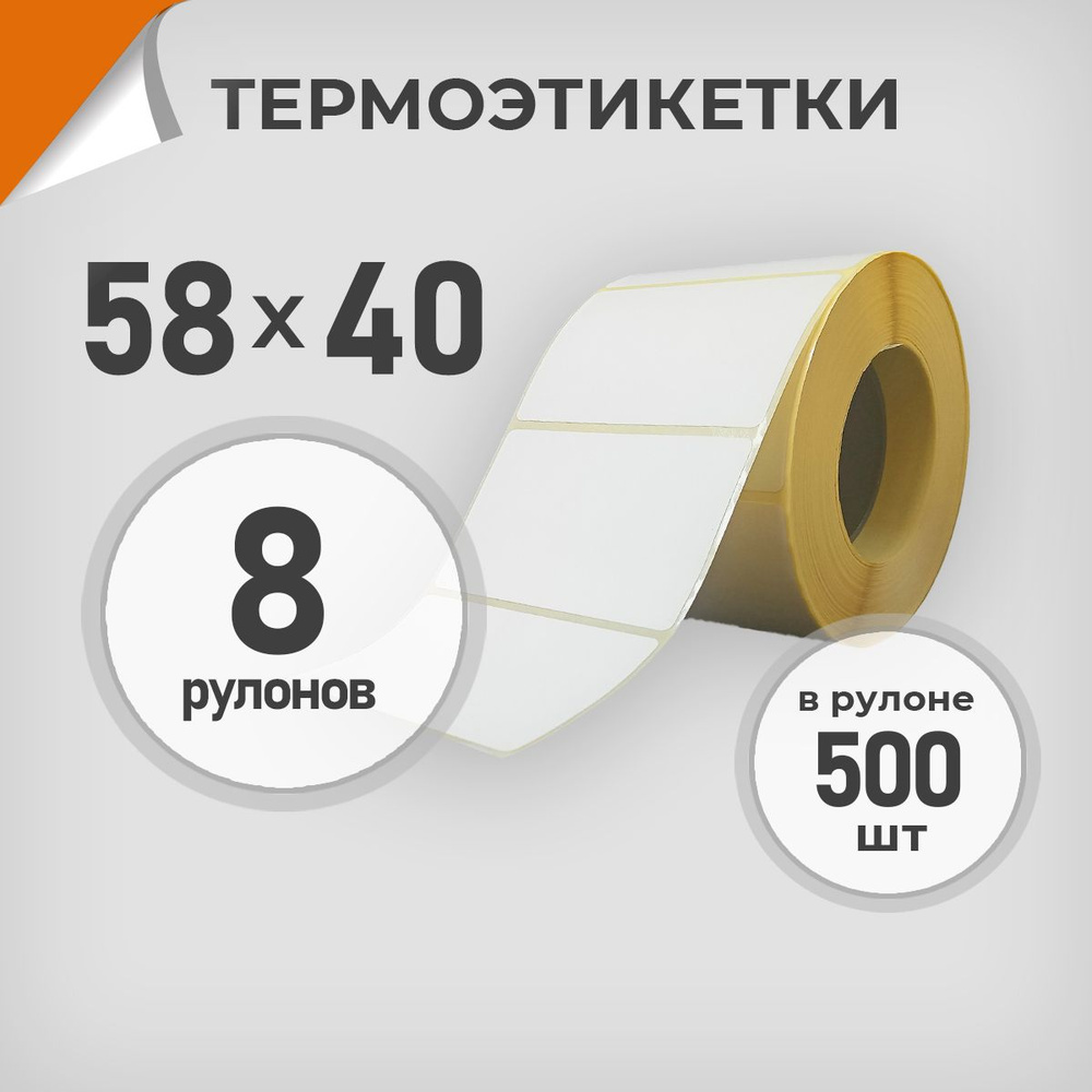 Термоэтикетки 58х40 мм / 8 рул. по 500 шт. Этикетка 58*40 Драйв Директ  #1