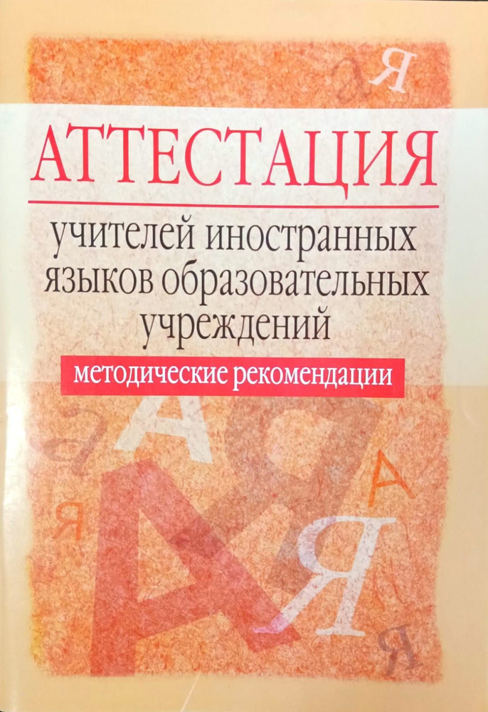 Аттестация учителей иностранных языков образовательных учреждений: Методические рекомендации | Овчинникова #1