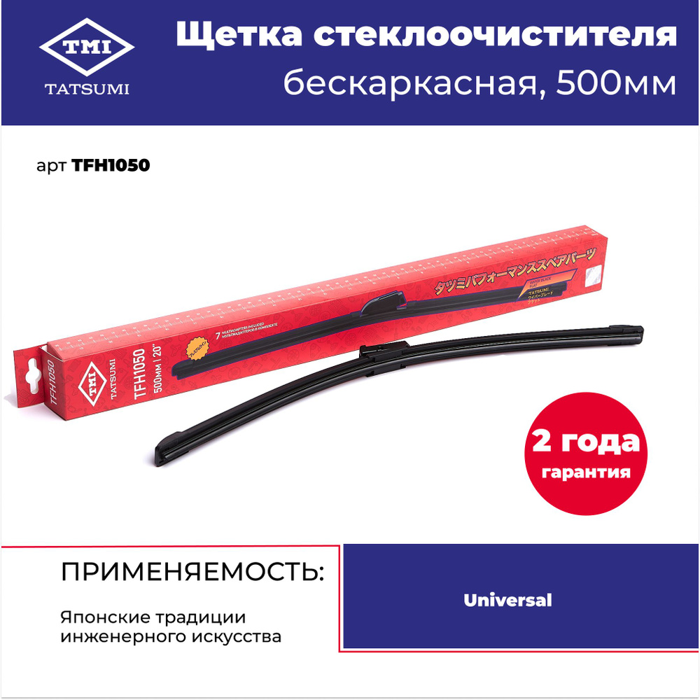 Универсальная бескаркасная щетка стеклоочистителя 500 мм, TATSUMI
