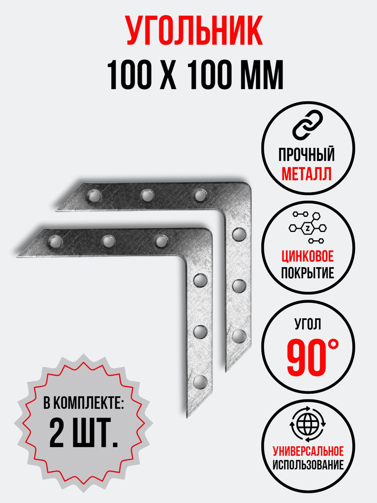 Уголок металлический, плоский, 100х100 мм,к омплект 2 шт. #1