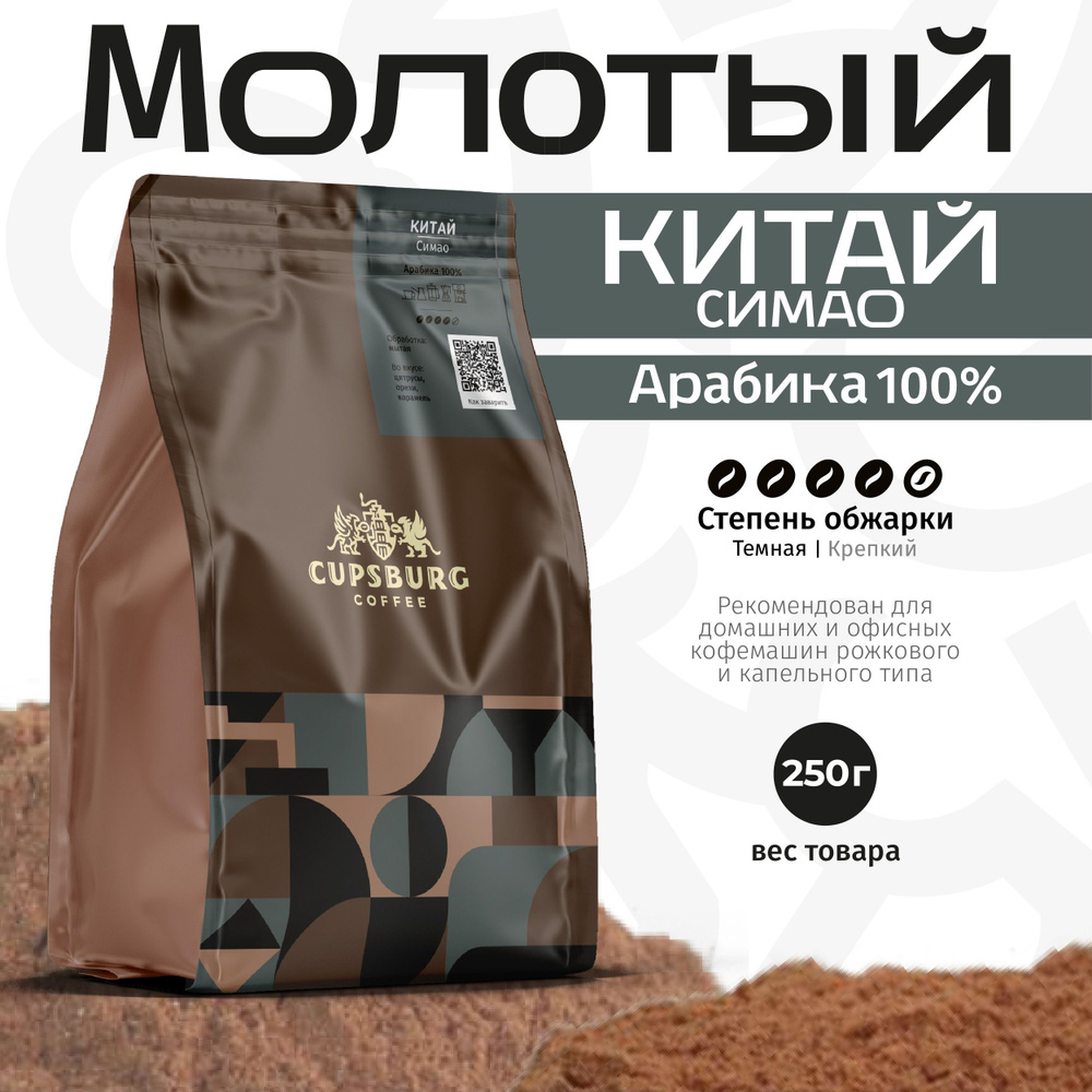 Кофе молотый Китай Симао 250г, КАПСБУРГ #1