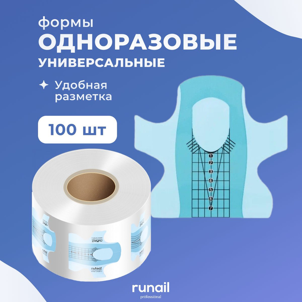 Runail Professional Формы для наращивания ногтей одноразовые 100 шт № 4098  #1