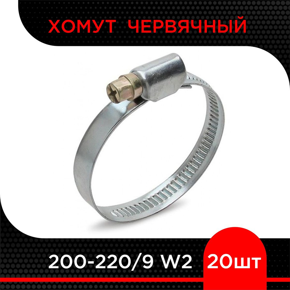 Хомут червячный 200-220/9 W2 (20 шт) #1