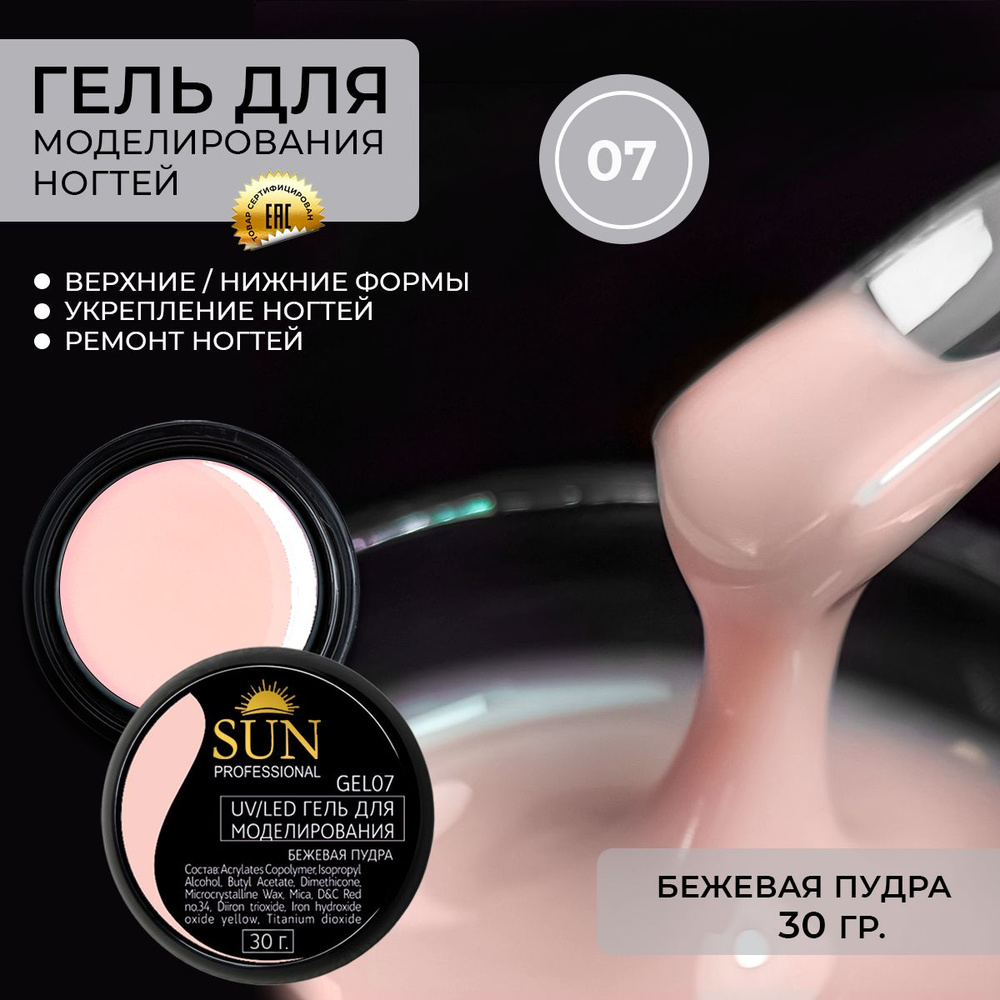 SUN Professional Гель для наращивания ногтей, моделирующий УФ-гель бежевый BUILDER UV GEL 30гр.  #1