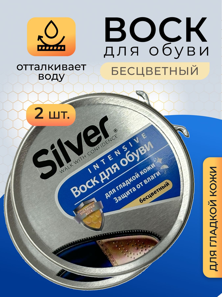 Воск для обуви БЕСЦВЕТНЫЙ крем Silver, набор 2 банки по 50 мл  #1