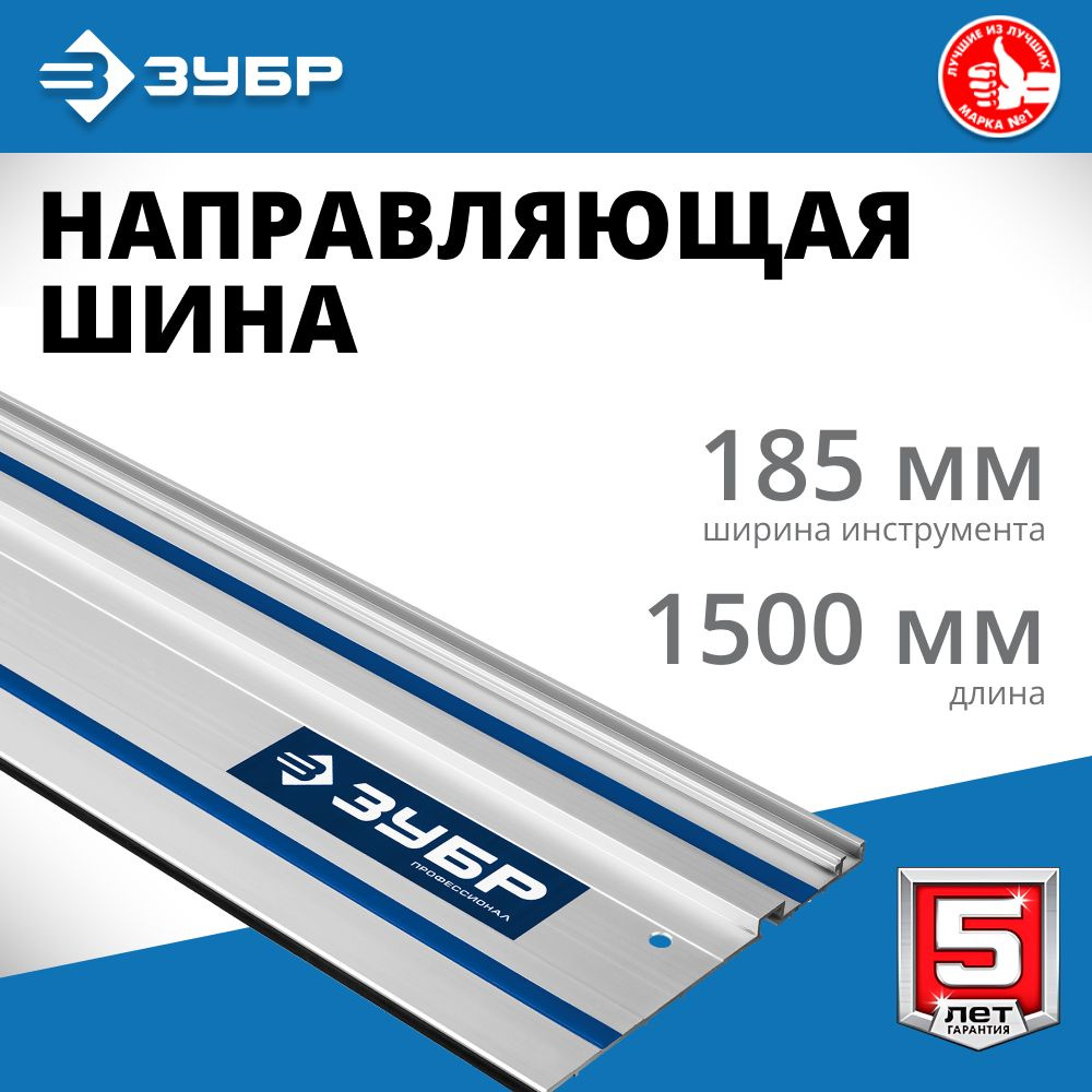 Направляющая шина ЗУБР ППШ-150 1500 мм (32332-1.5) - купить с доставкой ...