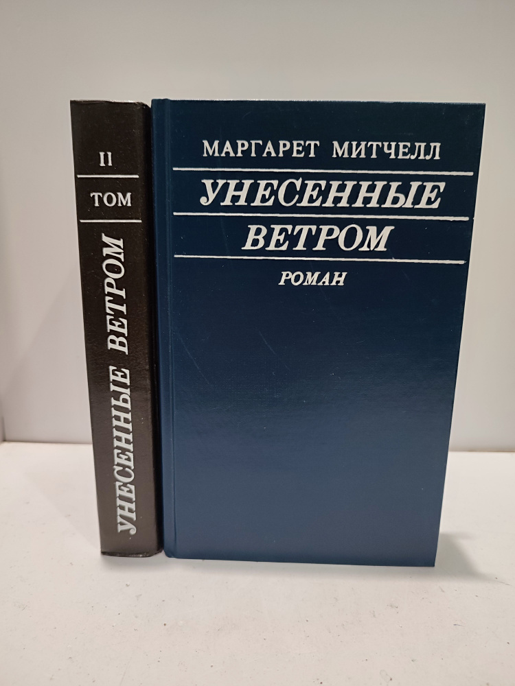 Унесенные ветром. В двух томах (Комплект из 2 книг) | Митчелл М.  #1