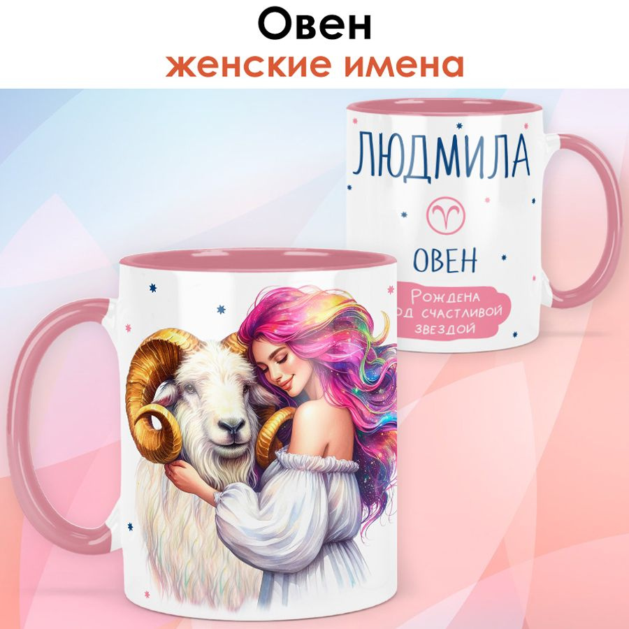 print LOOK / Кружка с именем Людмила "Овен - Рождена под счастливой звездой" подарок женщине, девушке #1