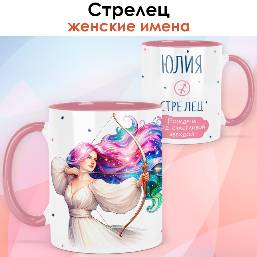 print LOOK / Кружка с именем Юлия "Стрелец - Рождена под счастливой звездой" подарок женщине, девушке #1