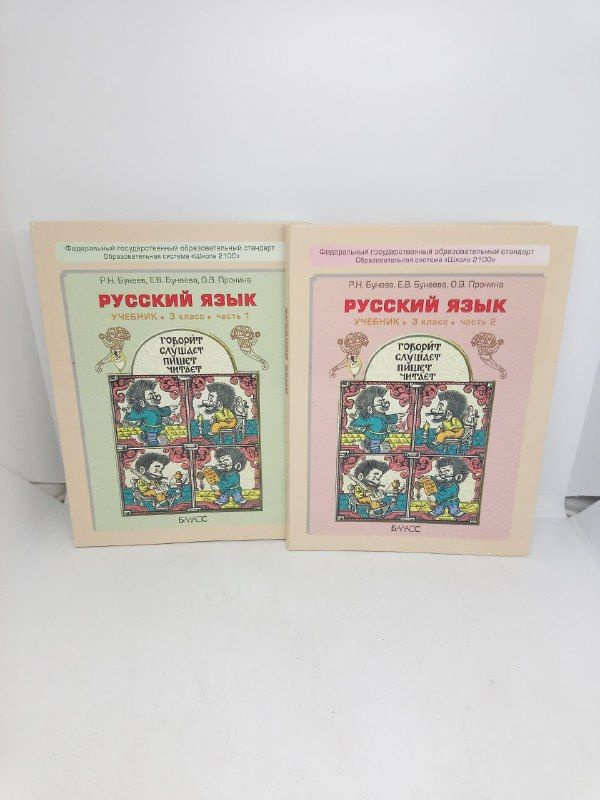 Б/У Русский язык. 3 класс: учебник в 2-х частях. (Комплект из 2-х книг) | Бунеев Рустэм Николаевич  #1